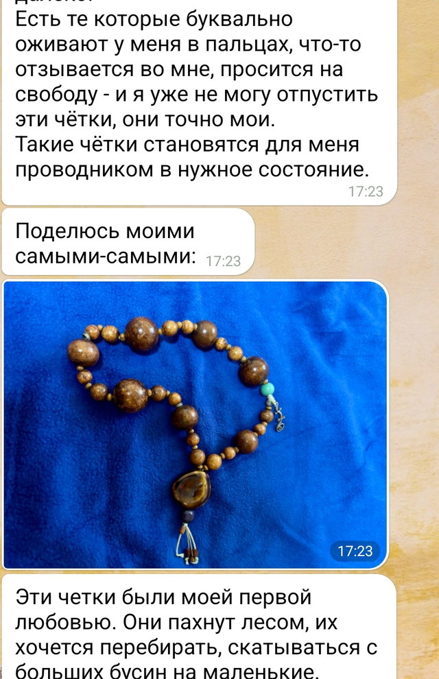 Фрагмент переписки о чётках как проводнике в нужное состояние без имени и аватара собеседника.