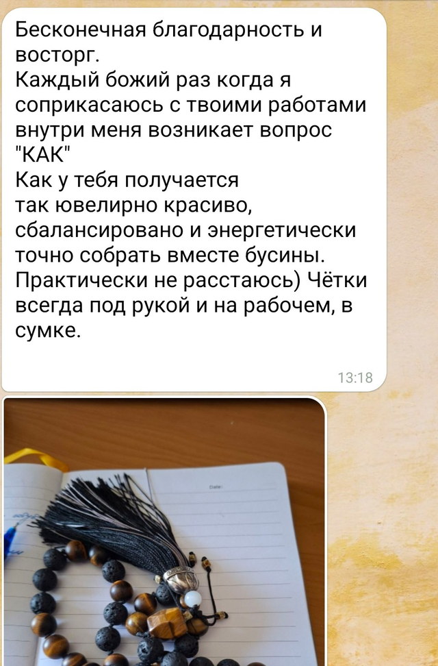 Фрагмент переписки с благодарностью за чётки без имени и аватара собеседника.